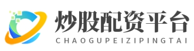 专业炒股配资门户_配资炒股平台官方网站_证券配资网站