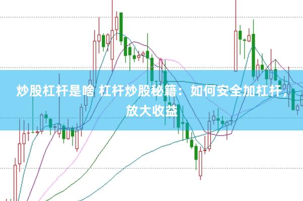 炒股杠杆是啥 杠杆炒股秘籍：如何安全加杠杆，放大收益
