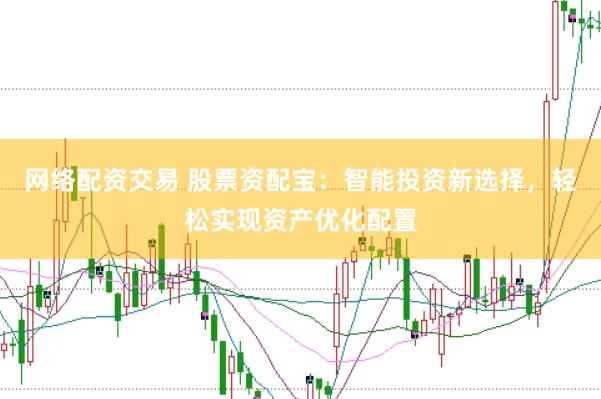 网络配资交易 股票资配宝：智能投资新选择，轻松实现资产优化配置