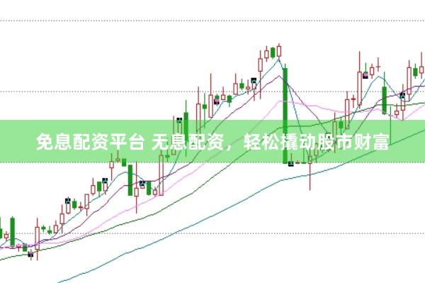 免息配资平台 无息配资，<a href=
