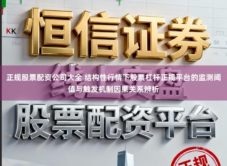 正规股票配资公司大全 结构性行情下股票杠杆正规平台的监测阈值与触发机制因果关系辨析
