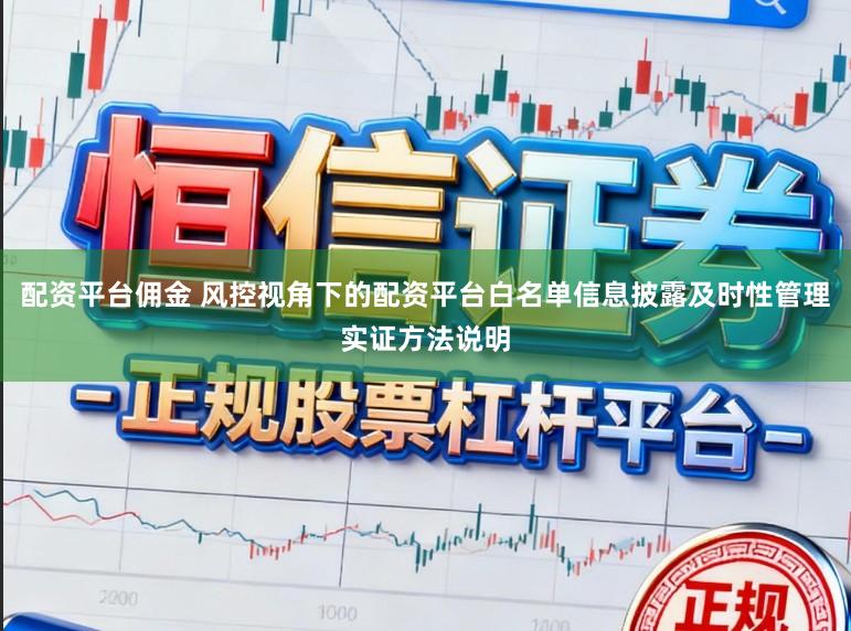 配资平台佣金 风控视角下的配资平台白名单信息披露及时性管理实证方法说明