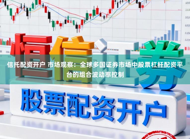 信托配资开户 市场观察：全球多国证券市场中股票杠杆配资平台的组合波动率控制