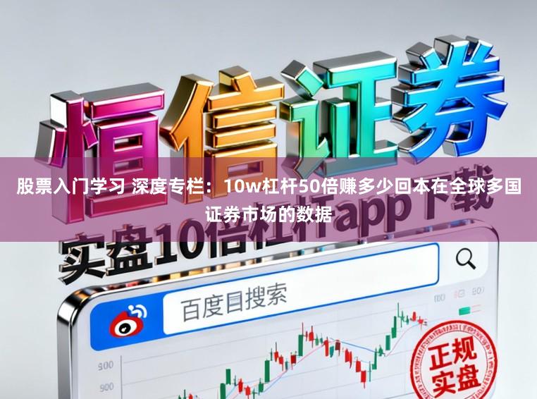 股票入门学习 深度专栏：10w杠杆50倍赚多少回本在全球多国证券市场的数据