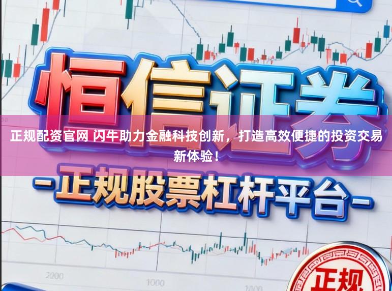 正规配资官网 闪牛助力金融科技创新，打造高效便捷的投资交易新体验！