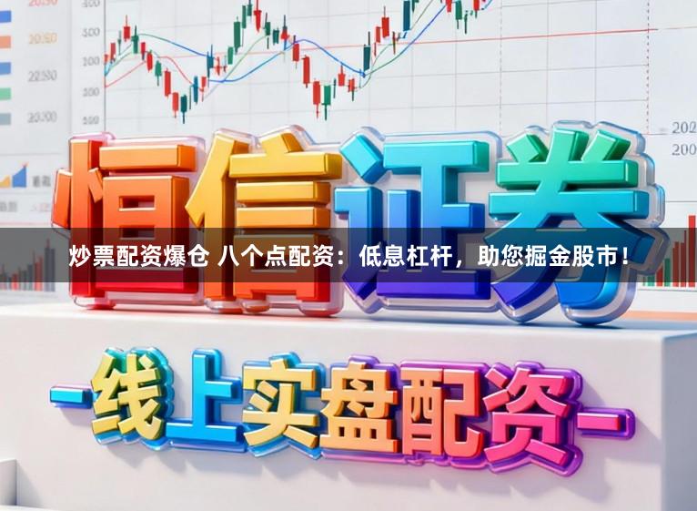 炒票配资爆仓 八个点配资：低息杠杆，助您掘金股市！