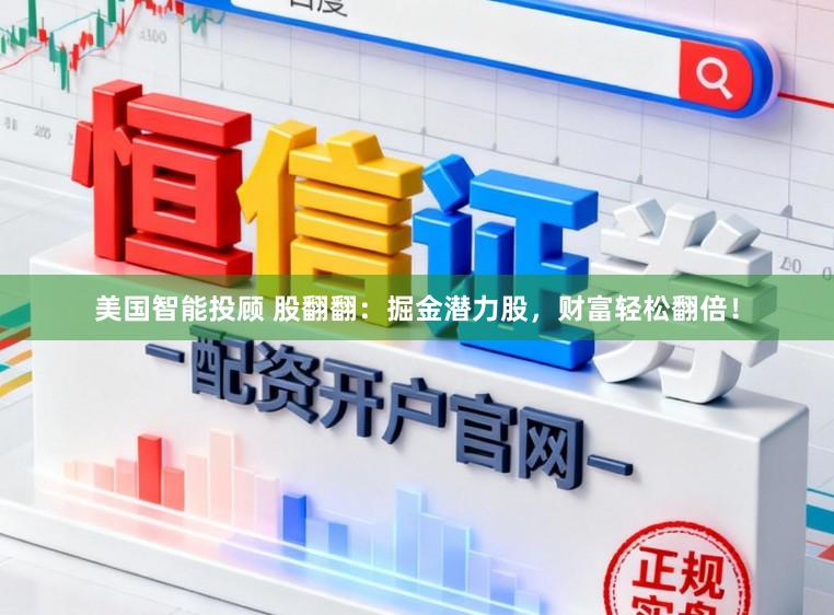 美国智能投顾 股翻翻：掘金潜力股，财富轻松翻倍！