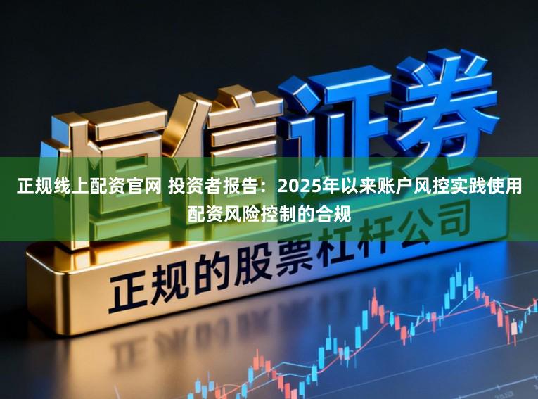 正规线上配资官网 投资者报告:2025年以来账户风控实践使用配资风险控制的合规