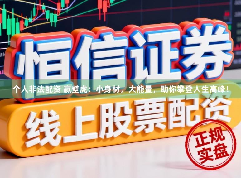 个人非法配资 赢壁虎：小身材，大能量，助你攀登人生高峰！
