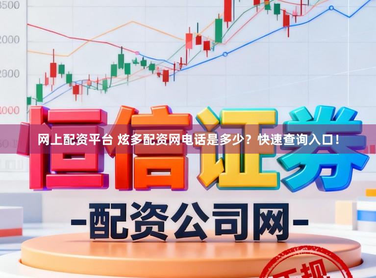 网上配资平台 炫多配资网电话是多少?快速查询入口!