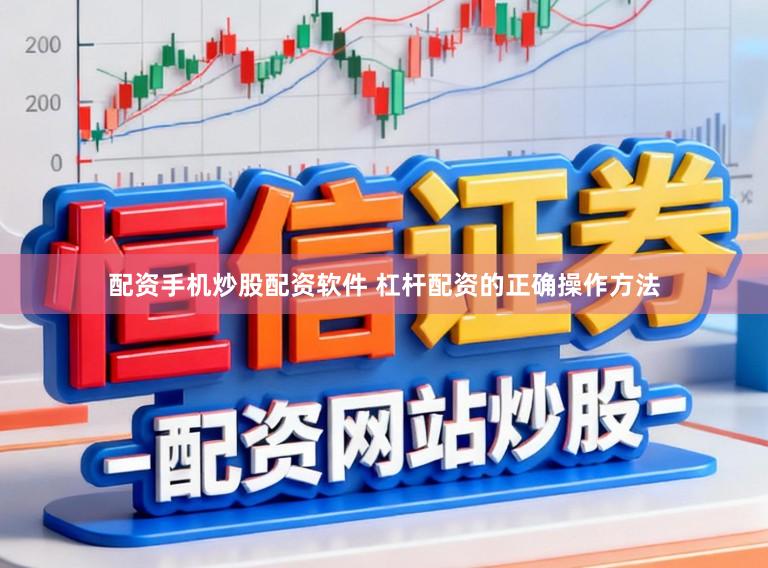 配资手机炒股配资软件 杠杆配资的正确操作方法