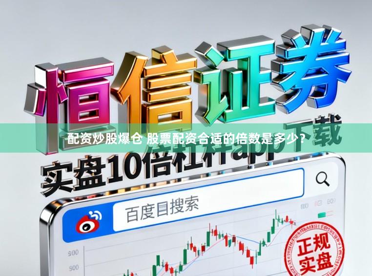 配资炒股爆仓 股票配资合适的倍数是多少？