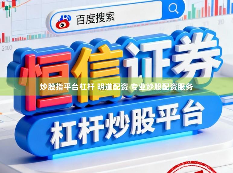 炒股指平台杠杆 明道配资 专业炒股配资服务