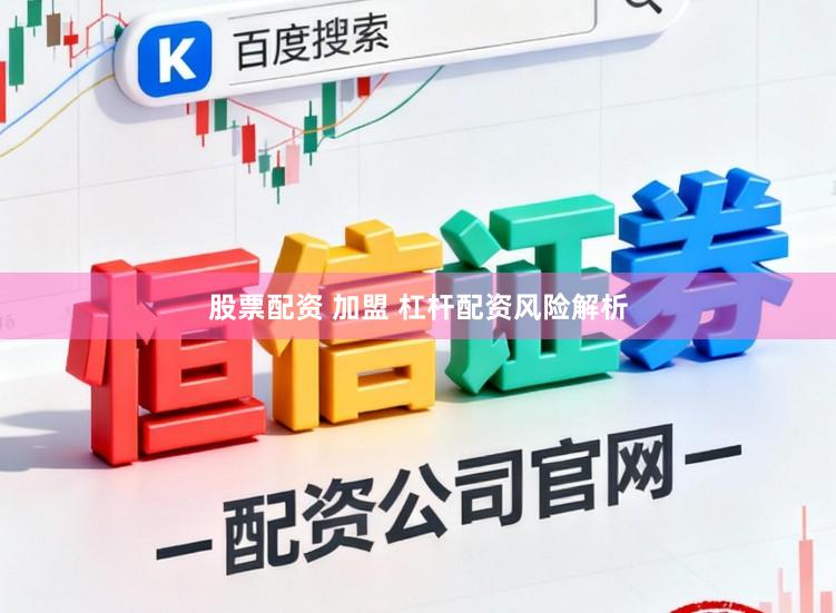 股票配资 加盟 杠杆配资风险解析