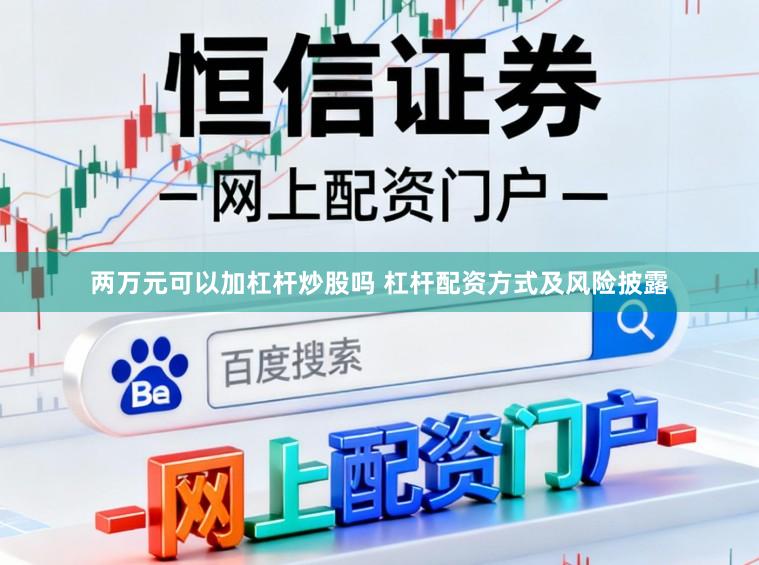 两万元可以加杠杆炒股吗 杠杆配资方式及风险披露