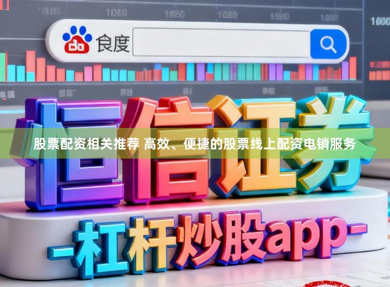 股票配资相关推荐 高效、便捷的股票线上配资电销服务