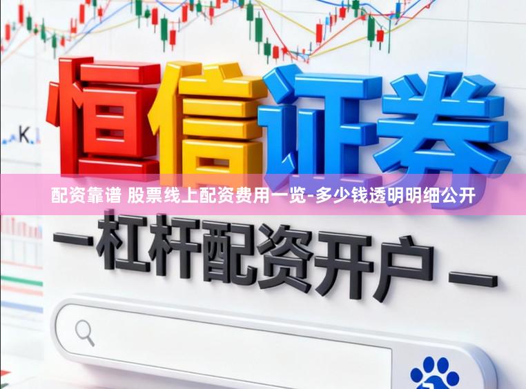 配资靠谱 股票线上配资费用一览-多少钱透明明细公开