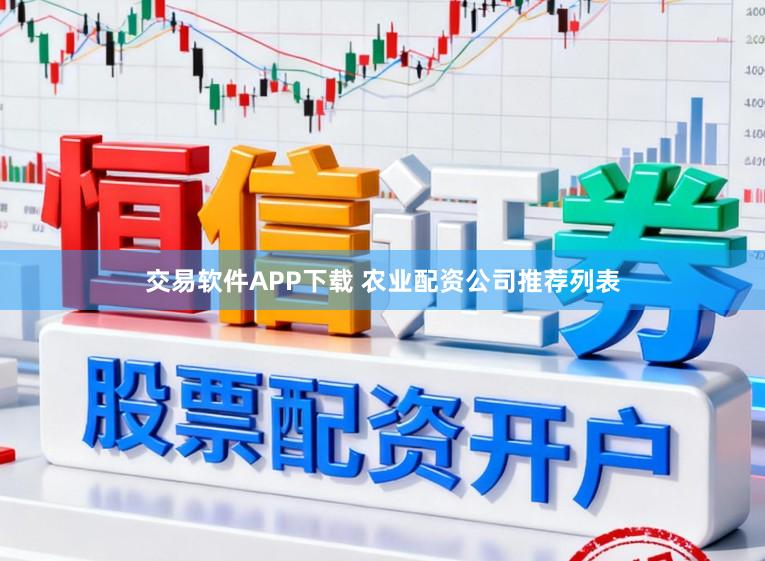 交易软件APP下载 农业配资公司推荐列表
