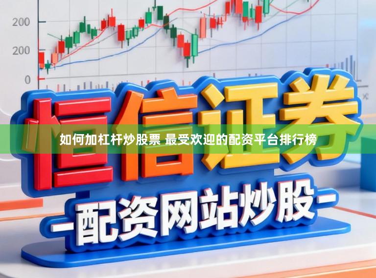 如何加杠杆炒股票 最受欢迎的配资平台排行榜
