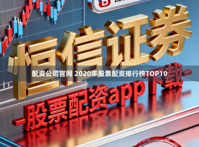 配资公司官网 2020年股票配资排行榜TOP10