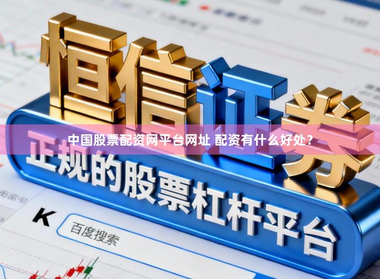 中国股票配资网平台网址 配资有什么好处？