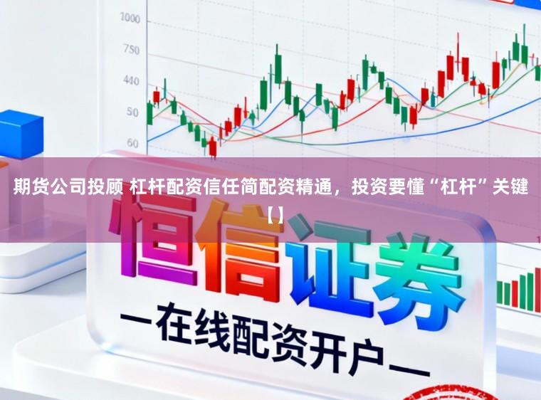 期货公司投顾 杠杆配资信任简配资精通，投资要懂“杠杆”关键【】