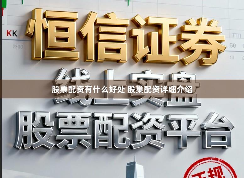 股票配资有什么好处 股巢配资详细介绍
