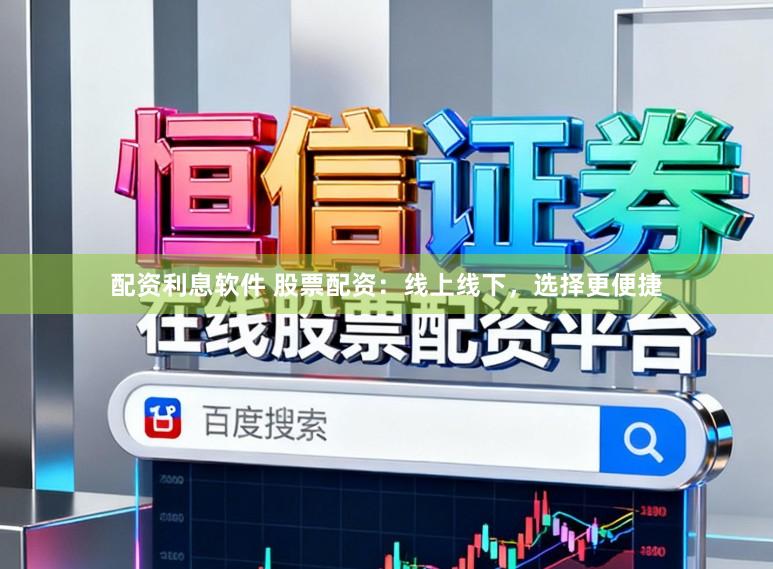 配资利息软件 股票配资：线上线下，选择更便捷