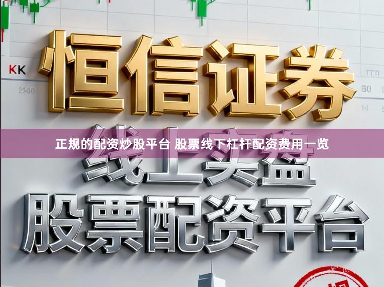 正规的配资炒股平台 股票线下杠杆配资费用一览