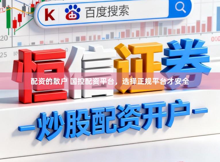 配资的散户 国控配资平台，选择正规平台才安全