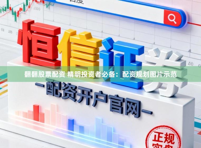 翻翻股票配资 精明投资者必备：配资规划图片示范