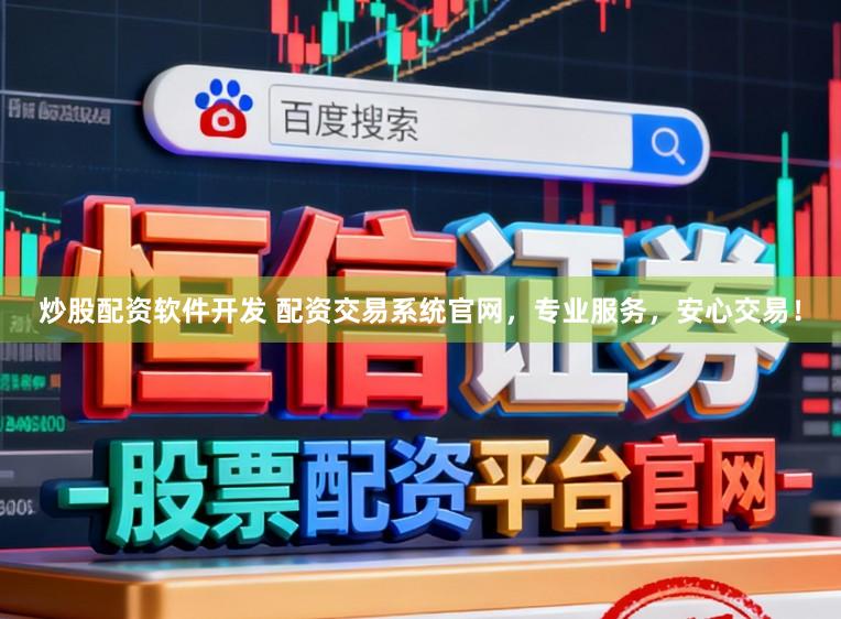 炒股配资软件开发 配资交易系统官网，专业服务，安心交易！