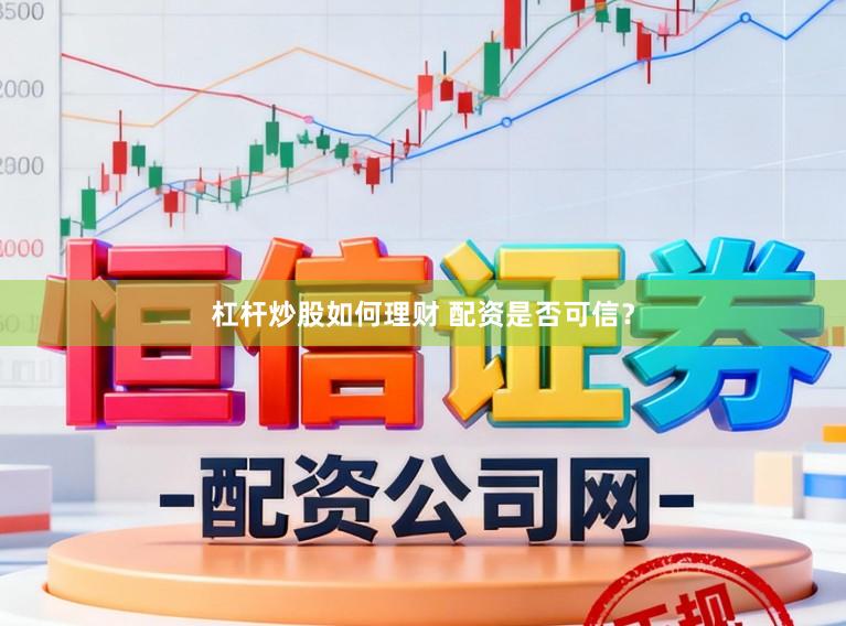 杠杆炒股如何理财 配资是否可信？