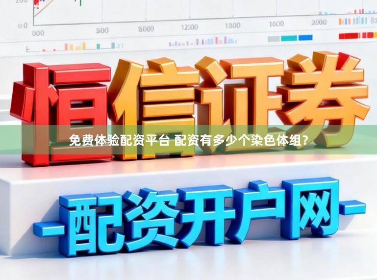 免费体验配资平台 配资有多少个染色体组？