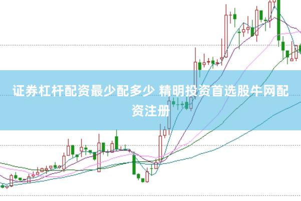 证券杠杆配资最少配多少 精明投资首选股牛网配资注册